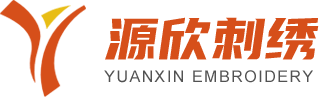 东莞市源欣刺绣有限公司